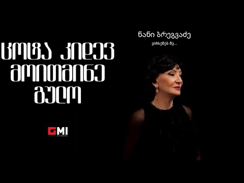 ნანი ბრეგვაძე - ცოტა კიდევ მოითმინე გულო / Nani Bregvadze - Tsota Kide Moitmine Gulo